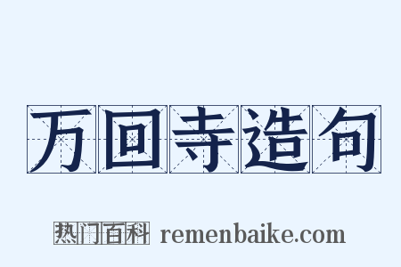 万回寺造句是什么意思的图片